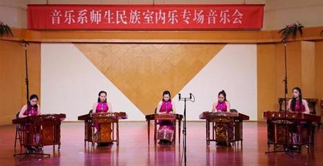 詩(shī)路飛弦，樂(lè)韻交融 記音樂(lè)系師生民族室內(nèi)樂(lè)專(zhuān)場(chǎng)音樂(lè)會(huì)暨文化藝術(shù)交流活動(dòng)